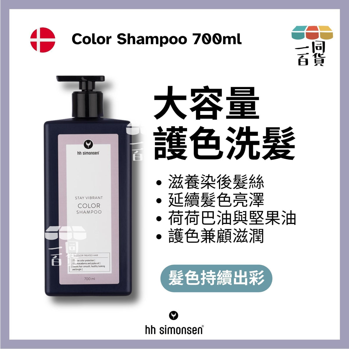 HH Simonsen | 鎖色洗頭水Color Shampoo 700ml [粉紅] D333 | 官方授權