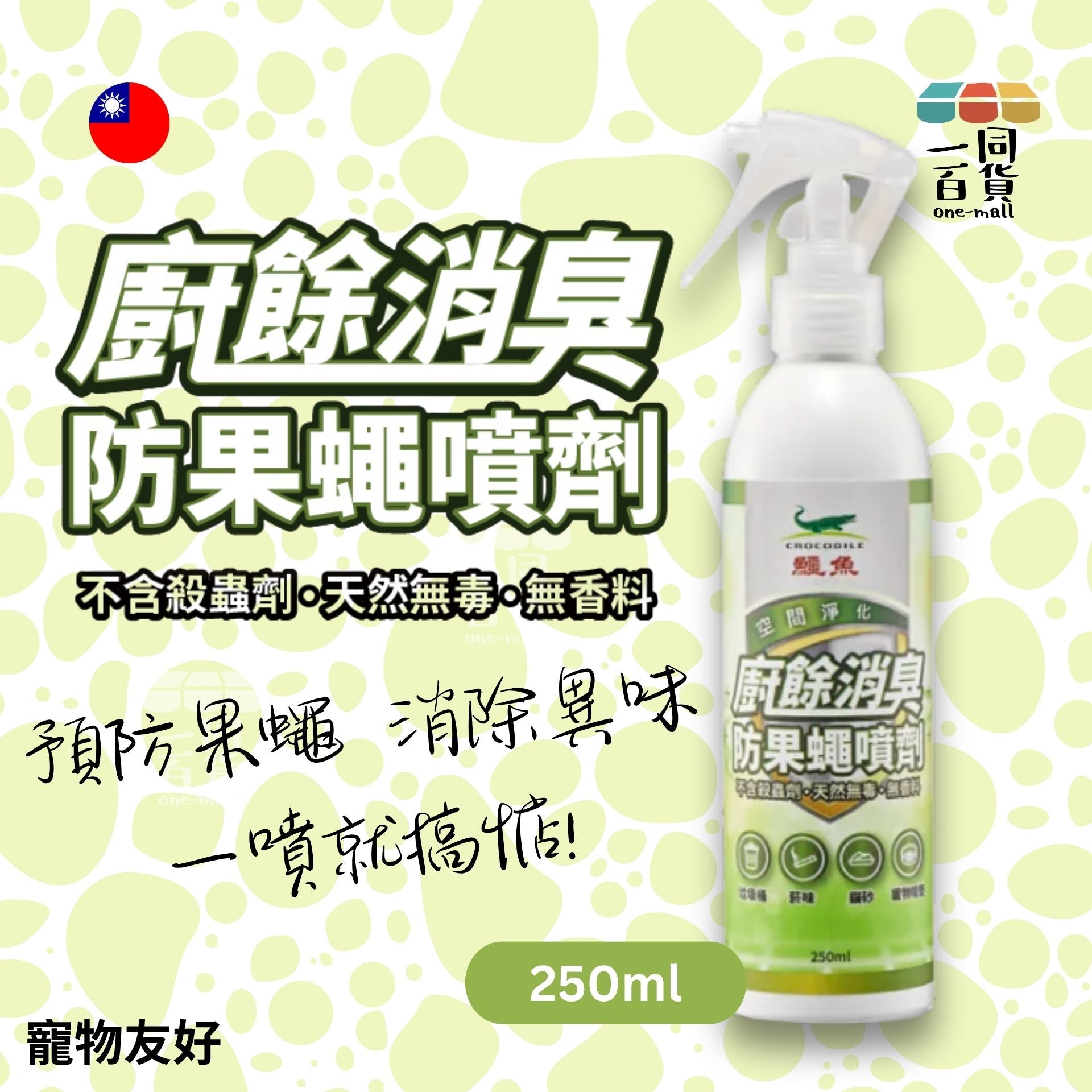 鱷魚 | 鱷魚 - 天然廚餘消臭防果蠅噴劑 - 250ml (平行進口) C146