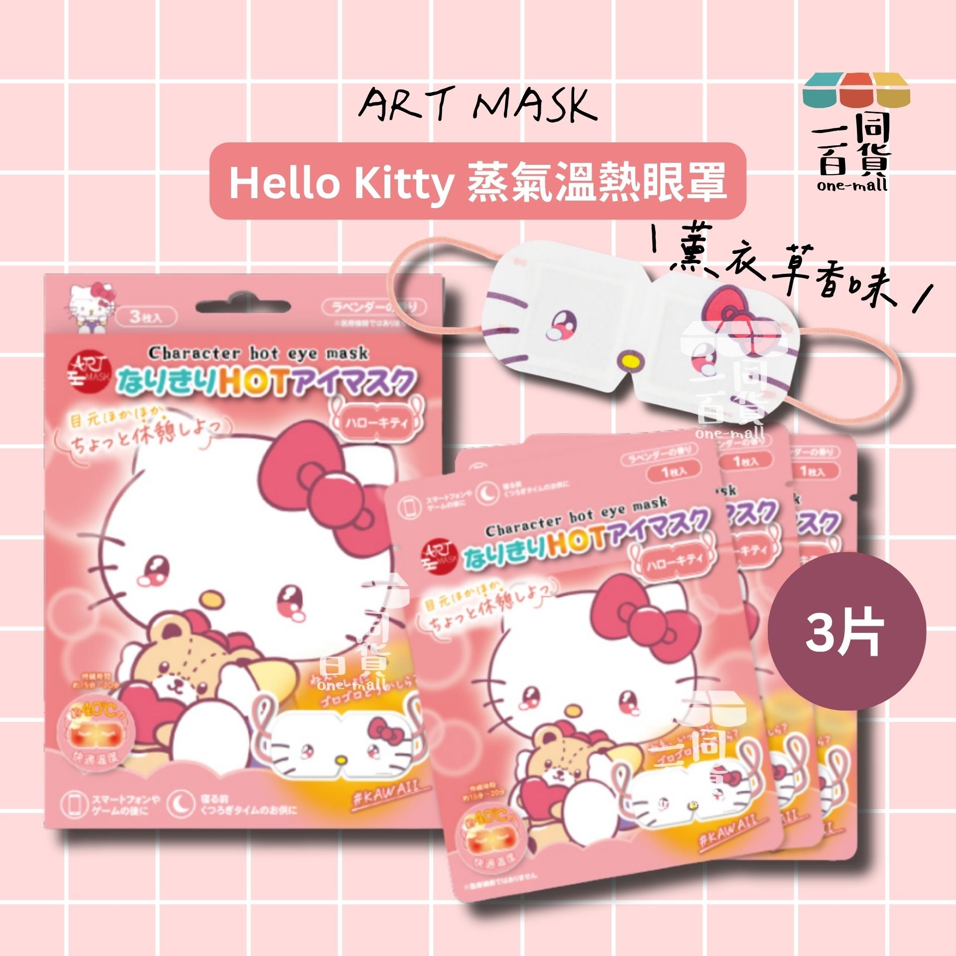 其他品牌 | Art Mask Sanrio Hello Kitty 蒸氣溫熱眼罩 3ea [粉盒](平行進口) C132