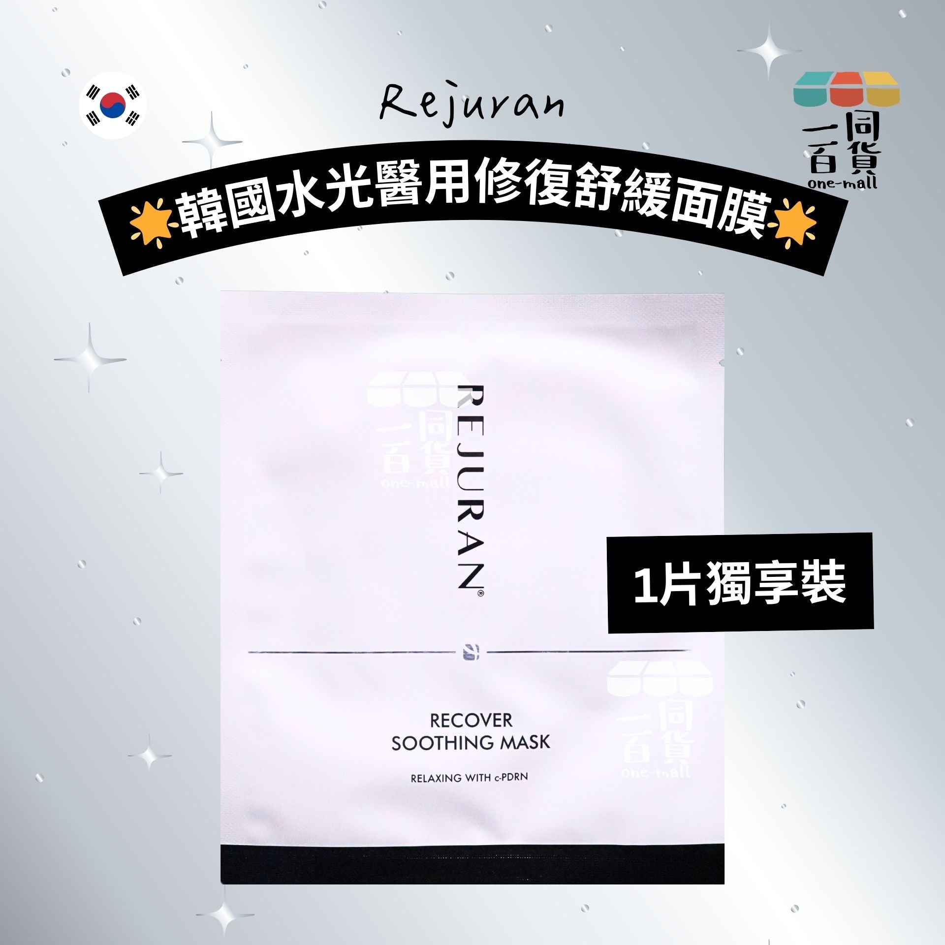 REJURAN Healer | [1ea] Rejuran 韓國水光醫用修復舒緩面膜 1片 [白][冇盒](平行進口) B334