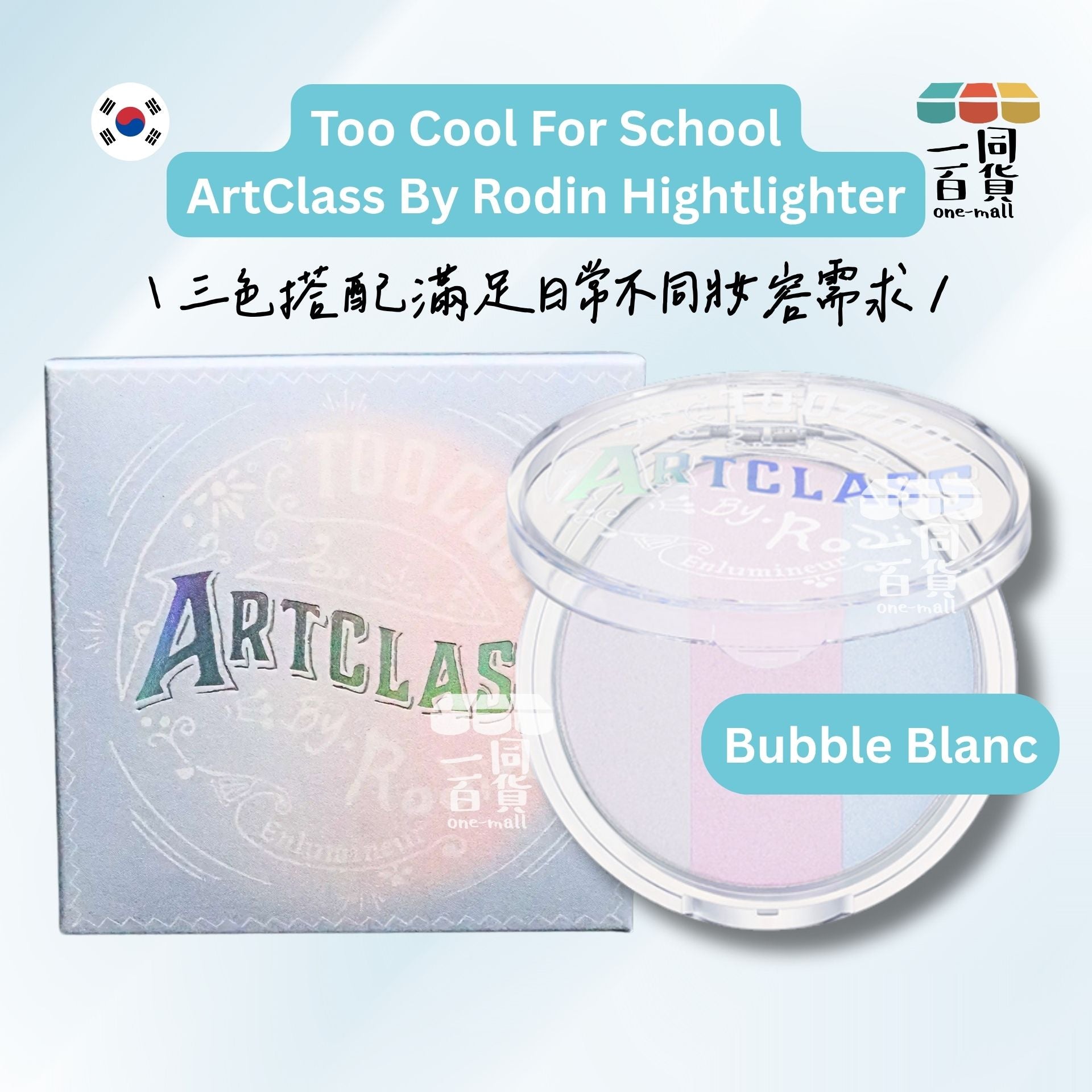 too cool for school | *美術課三色提亮粉餅 9g #03 Bubble Blanc [藍盒] (平行進口) B631