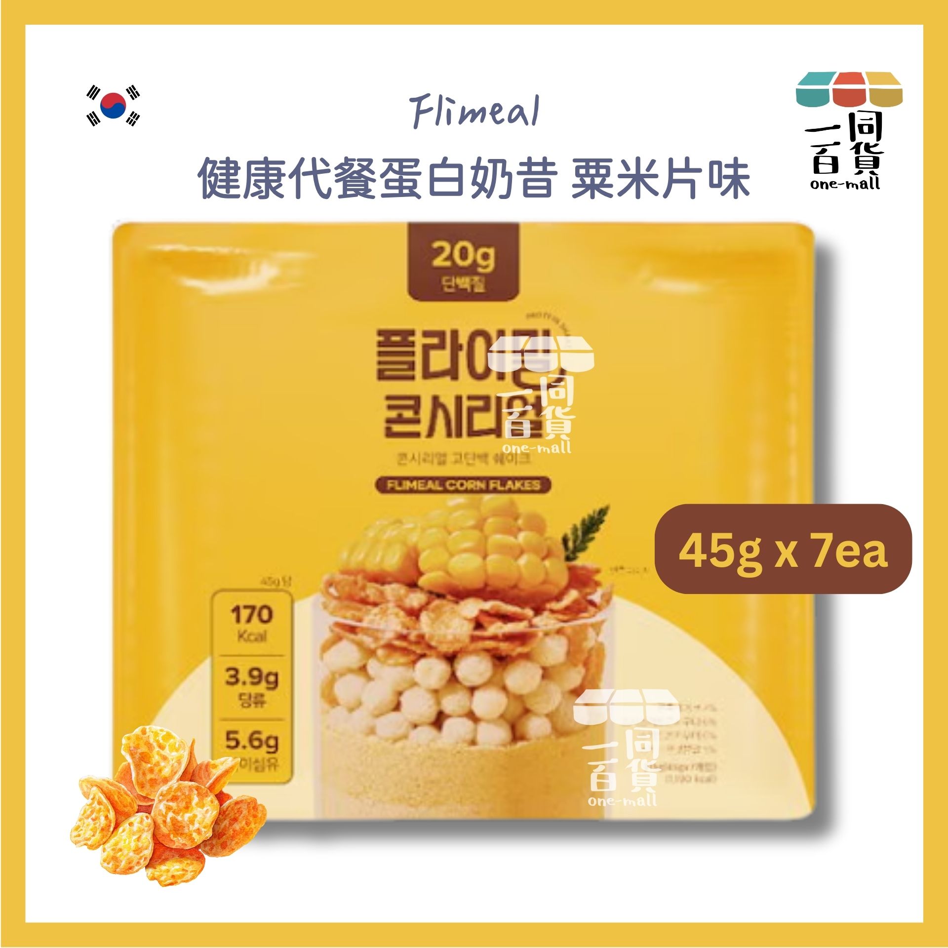其他品牌 | Flimeal 健康代餐蛋白奶昔 粟米片味 45g x 7ea [黃色](平行進口) G4-5