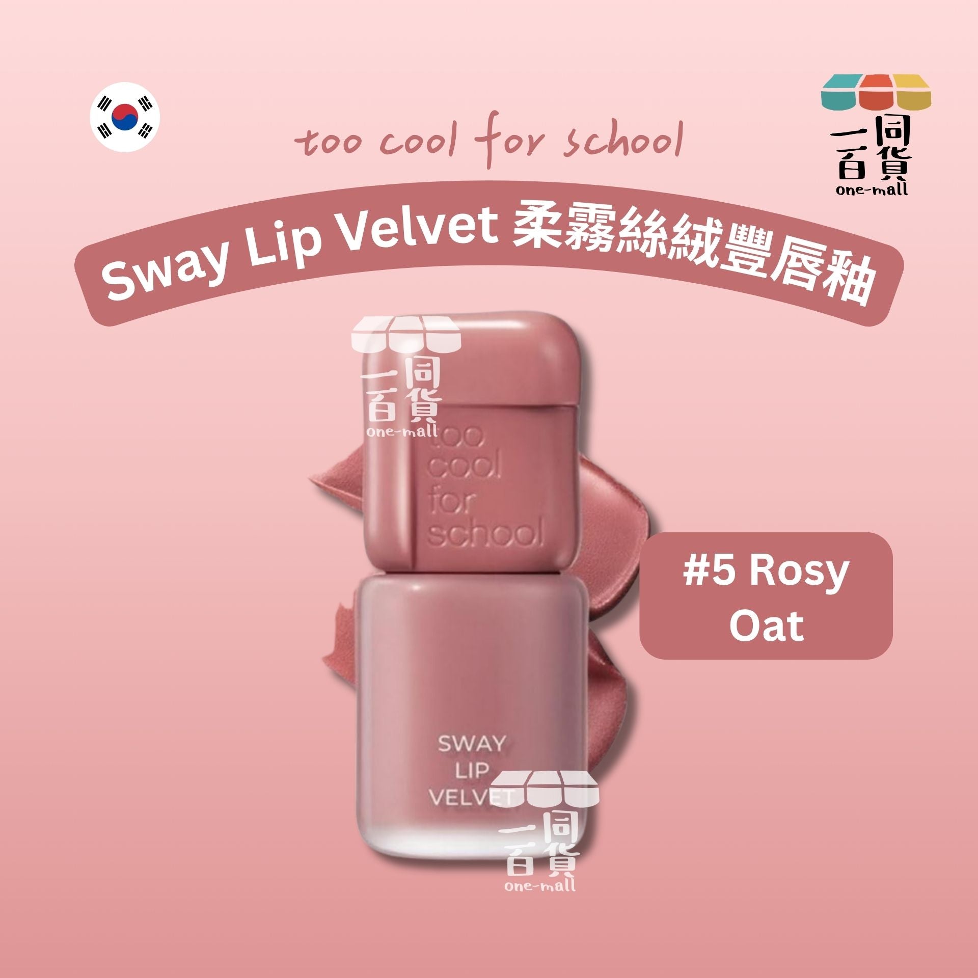 too cool for school | 柔霧絲絨豐唇釉 3.3g #5 Rosy Oat (平行進口) B441