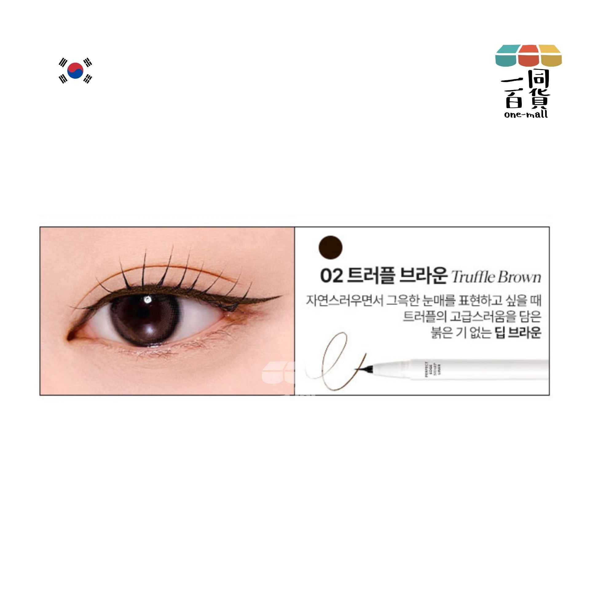 SISTERANN | 極細毛筆式眼線筆 02 Truffle Brown (02 松露棕)(平行進口) C543