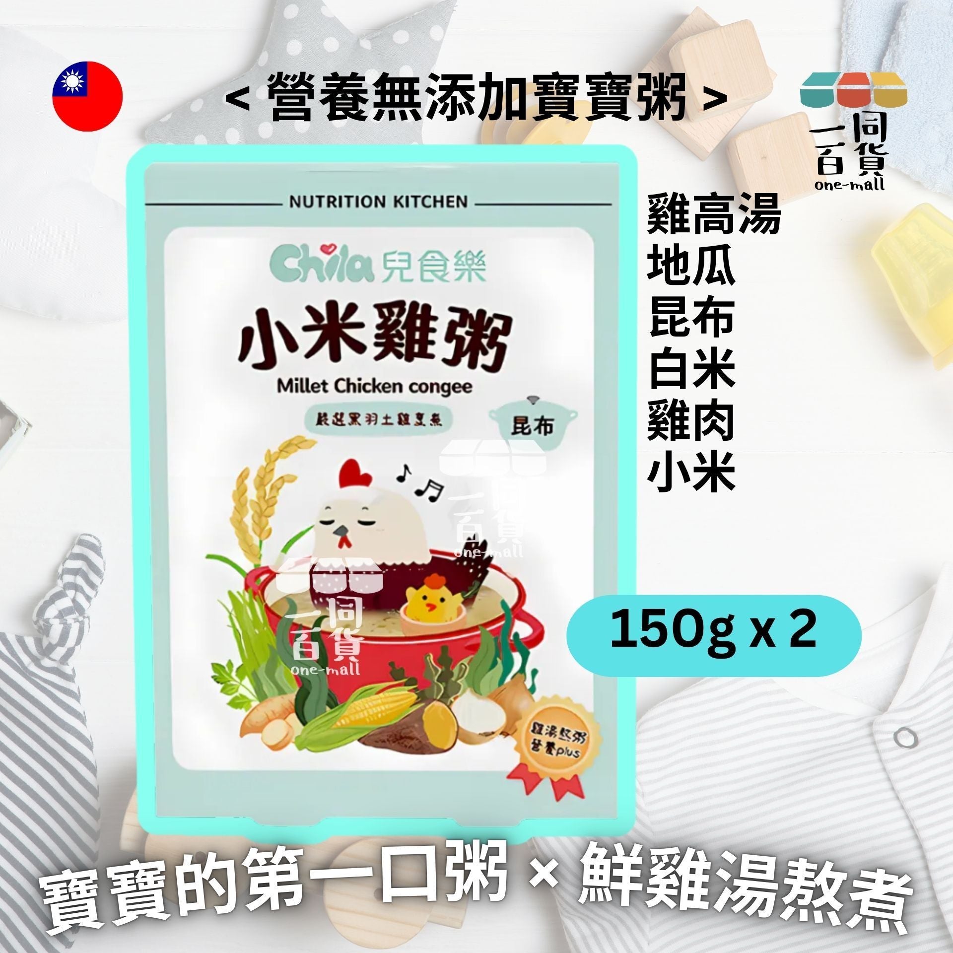 Chila兒食樂 | 兒食樂 - 小米雞粥 - 昆布 #寶寶粥 #雞湯粥 150gx2 (平行進口) F4-4