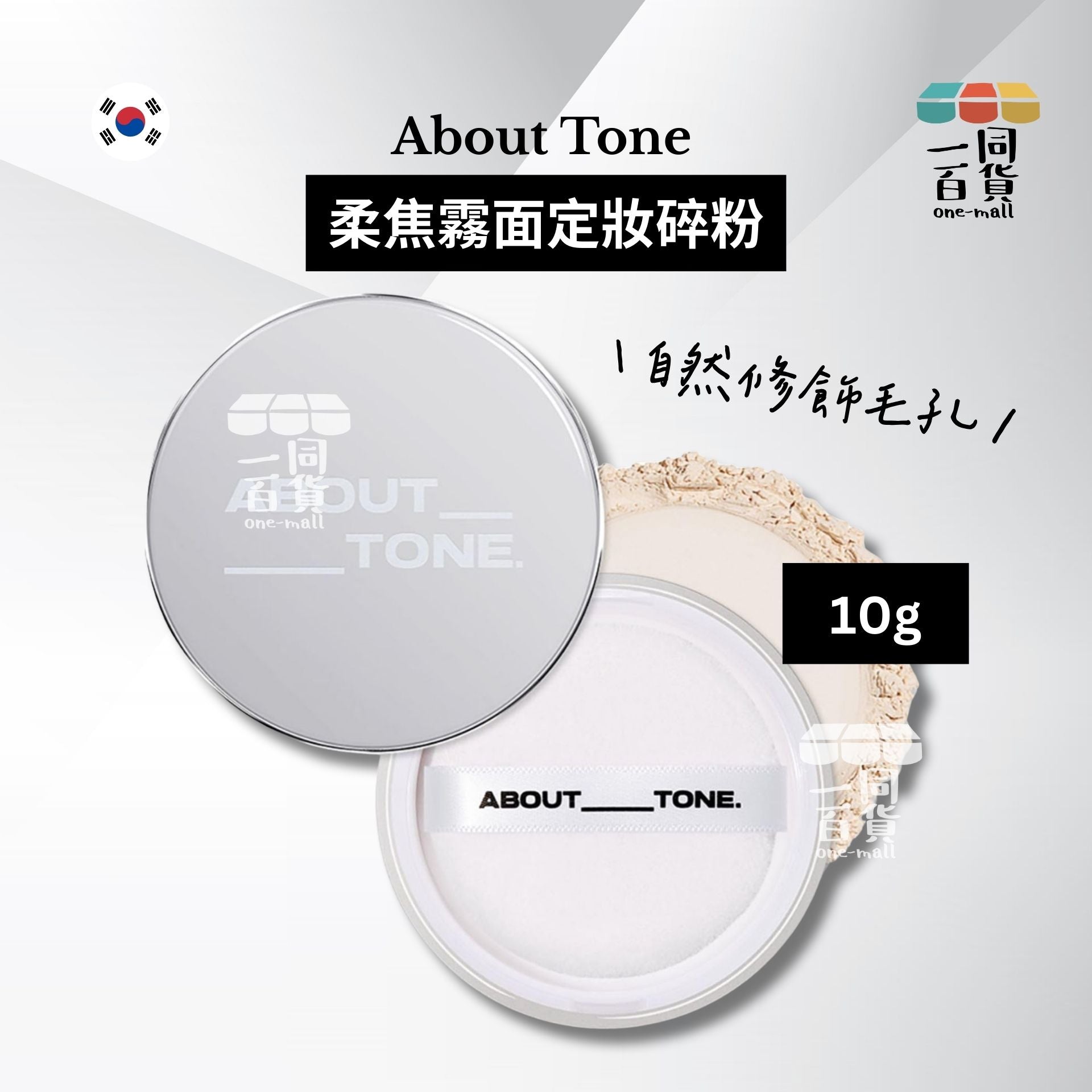 ABOUT__TONE. | The Blur Finish Powder 柔焦霧面定妝碎粉 10g [白盒](平行進口) B427