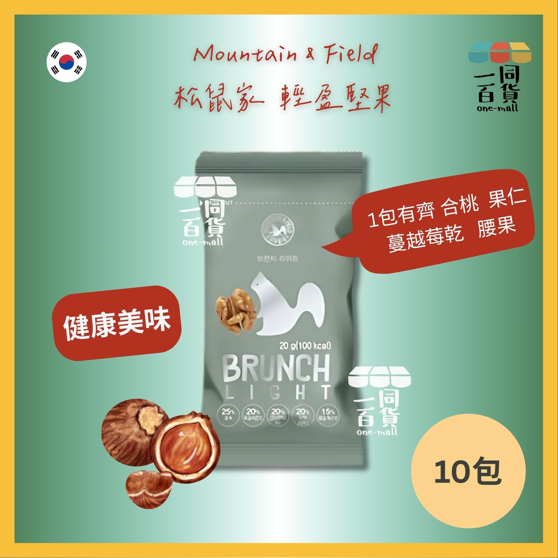 Mountain & Field | Mountain & Field 松鼠家 Brunch Light 輕盈綜合堅果 20gx10包 [綠][隨機包裝](平行進口) F6-4 exp18May2026