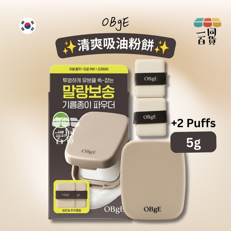 OBgE | 清爽吸油粉餅 5g (+2 Puffs)[啡盒](平行進口) B222