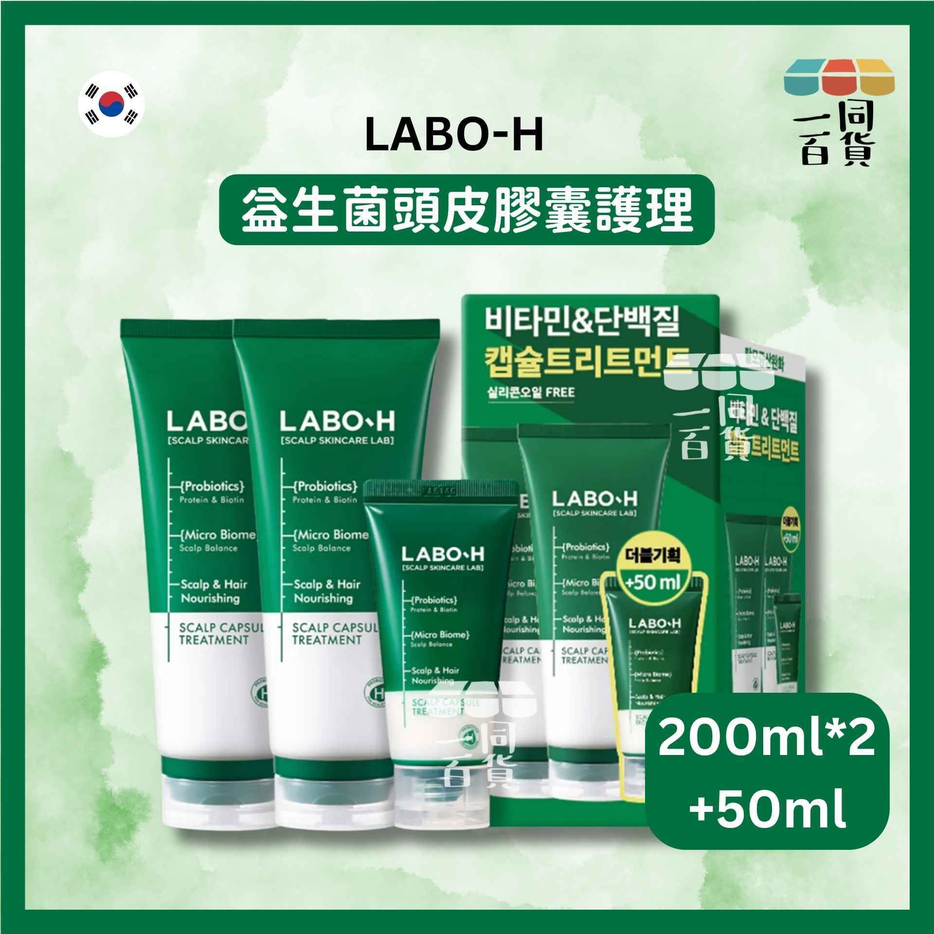 LABO-H | 益生菌頭皮膠囊護理 - 頭皮和頭髮滋養 200ml x 2ea +50ml [綠盒](平行進口) A233