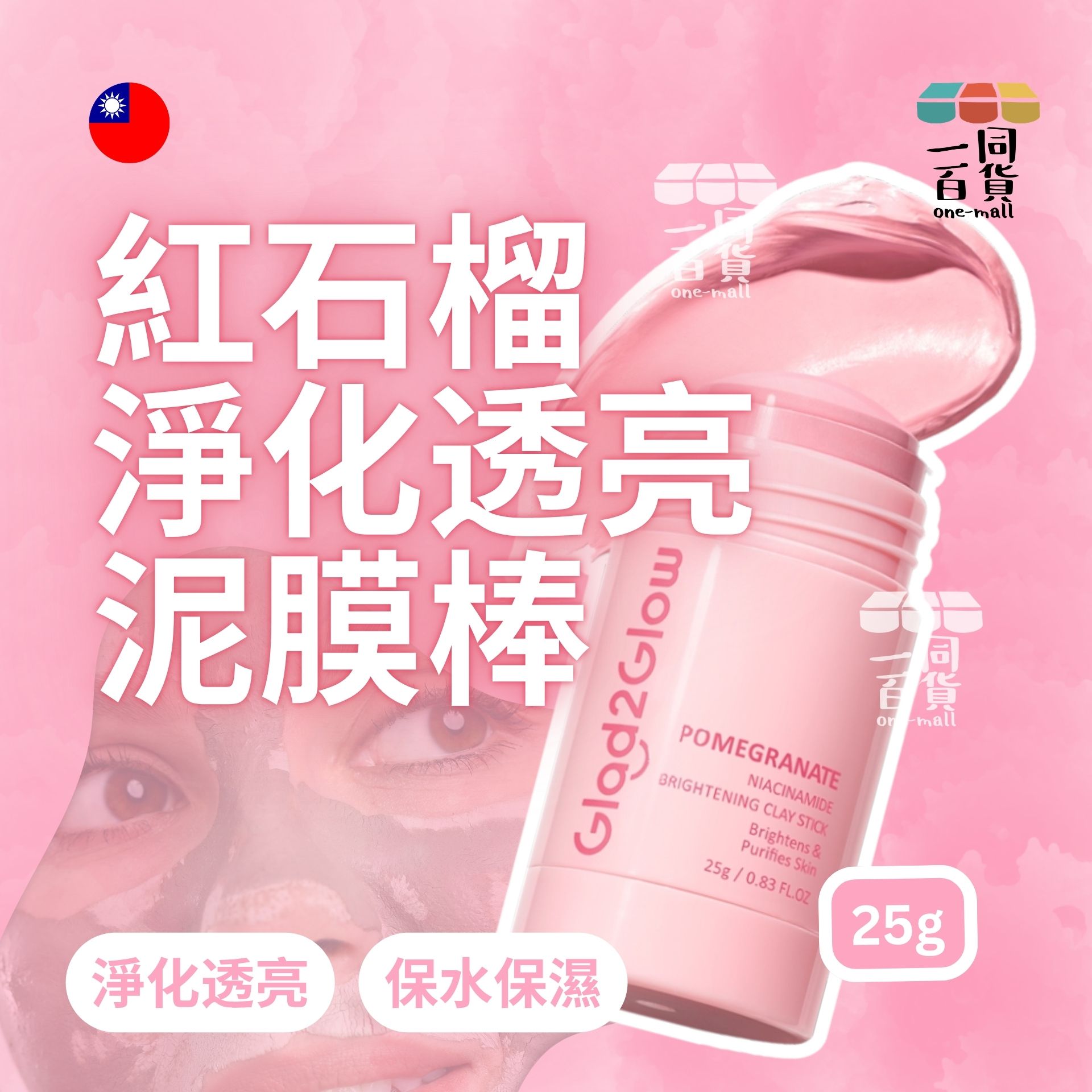Glad2Glow | Glad2Glow - 紅石榴淨化透亮泥膜棒 25g 紅 (平行進口) B643