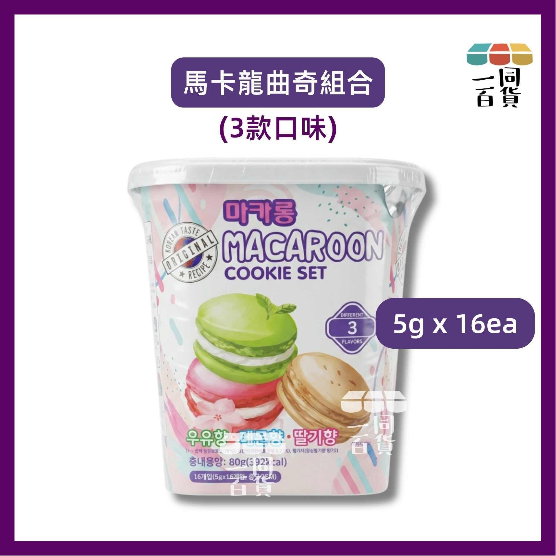 其他品牌 | 馬卡龍曲奇組合 (3款口味) 5g x 16ea [白盒](平行進口) G3-5 exp15Jan2027