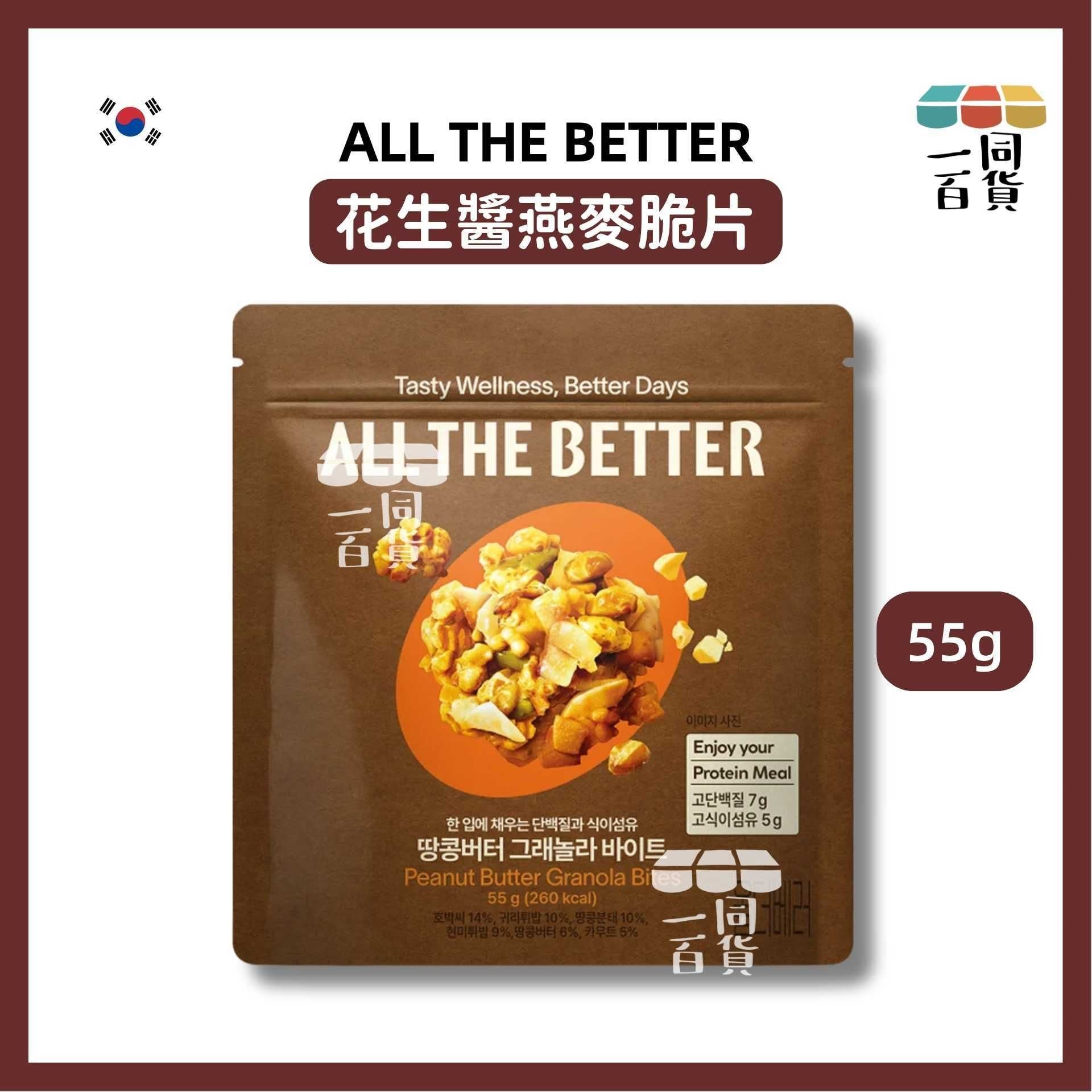 All the Better | ALL THE BETTER 花生醬燕麥脆片 55g (平行進口) G2L4 exp19Dec2026