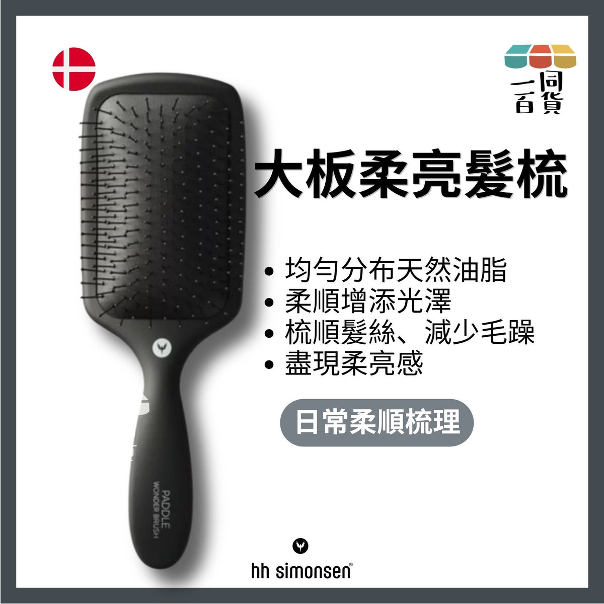 HH Simonsen | 神奇髮梳 Wonder Brush Paddle A613 | 官方授權