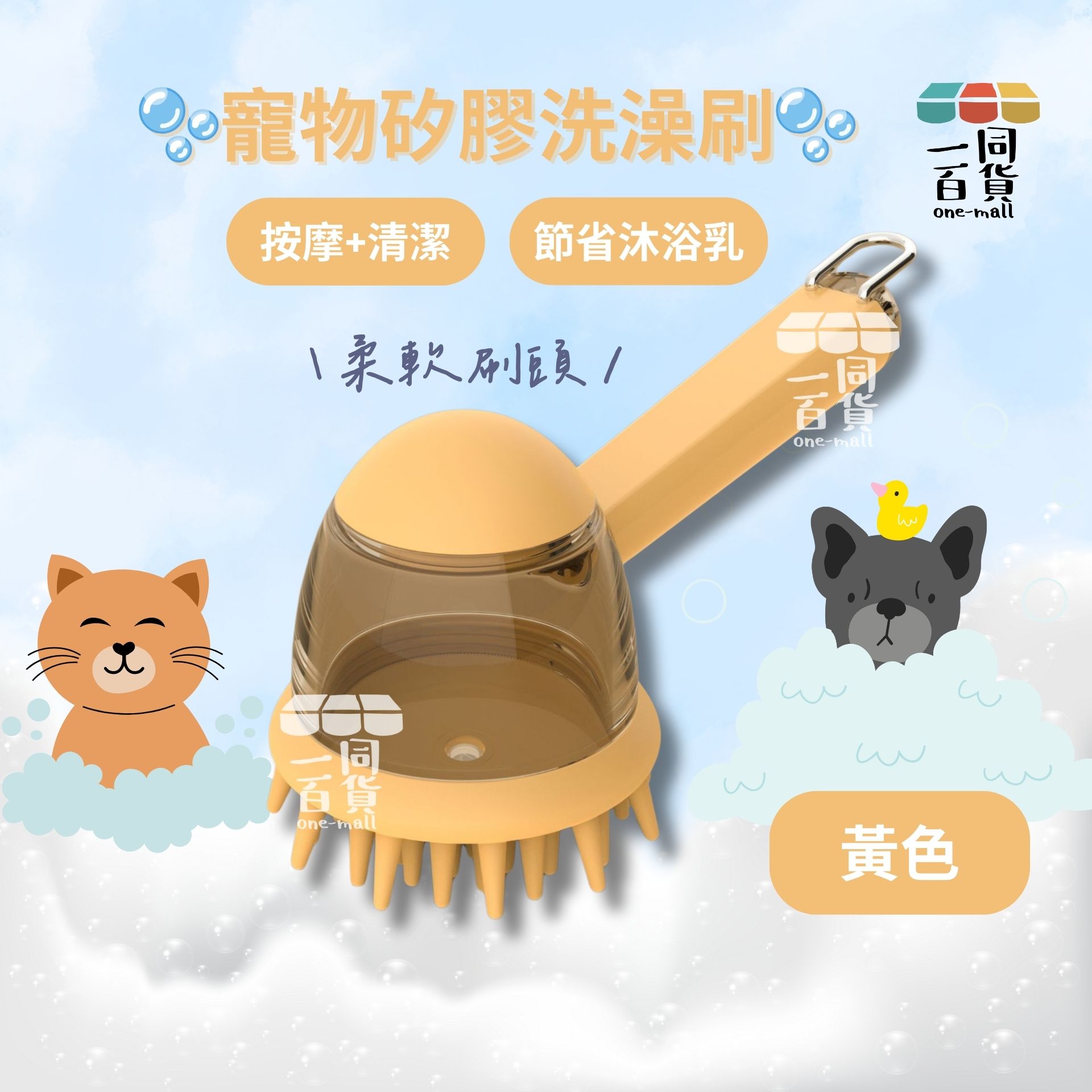 其他品牌 | 寵物洗澡刷貓咪洗澡沐浴刷按摩刷加液按壓狗狗搓澡神器跨多功能刷-黃色 A447(平行進口)
