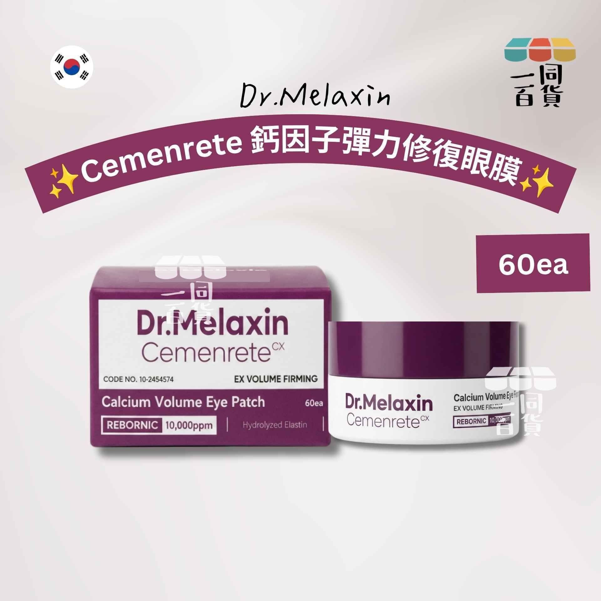 Dr.Melaxin | Cemenrete 鈣因子彈力修復眼膜 60ea [紫盒](平行進口) D124