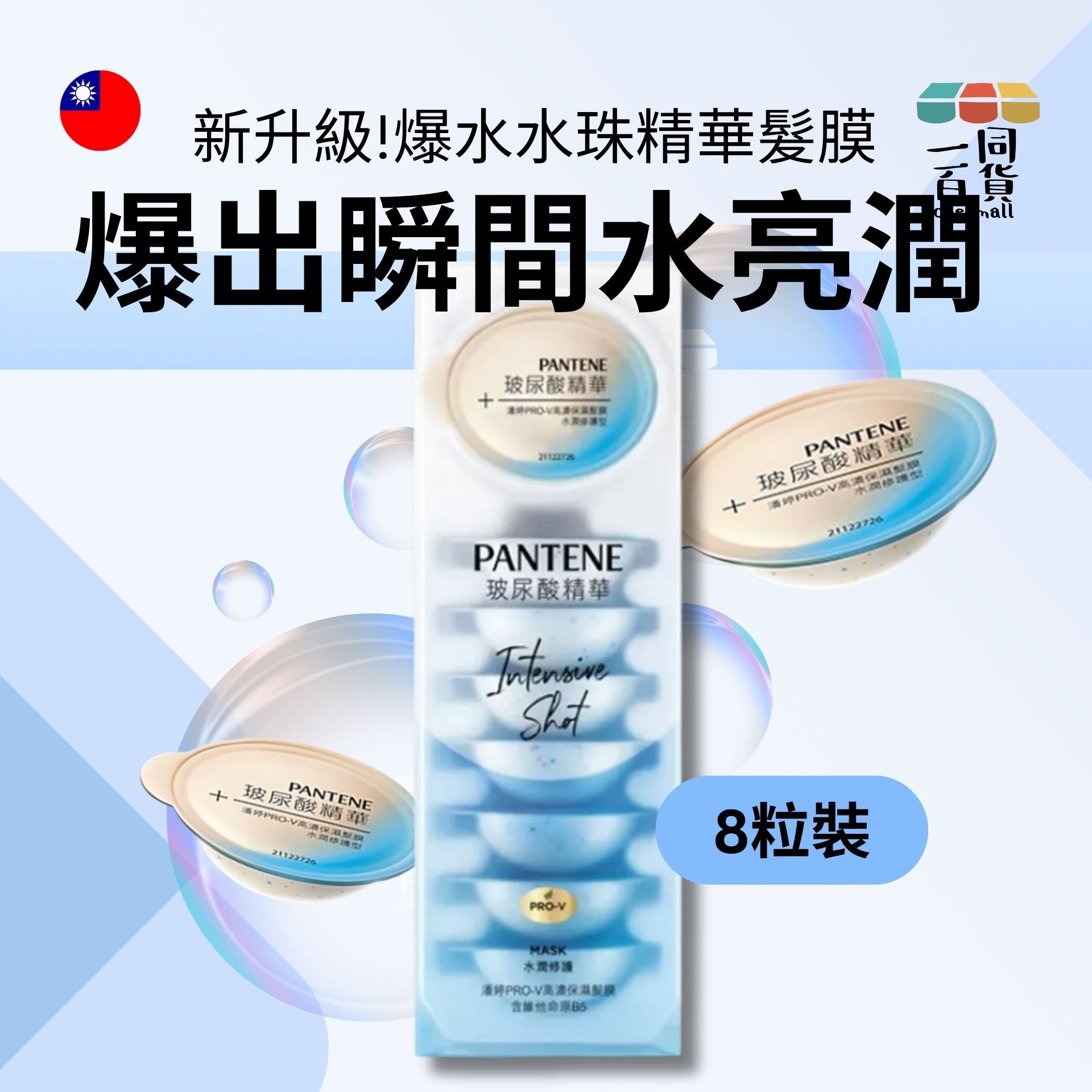 PANTENE | PRO-V高濃保濕髮膜水潤修護12ml x 8 [藍] (平行進口) A622