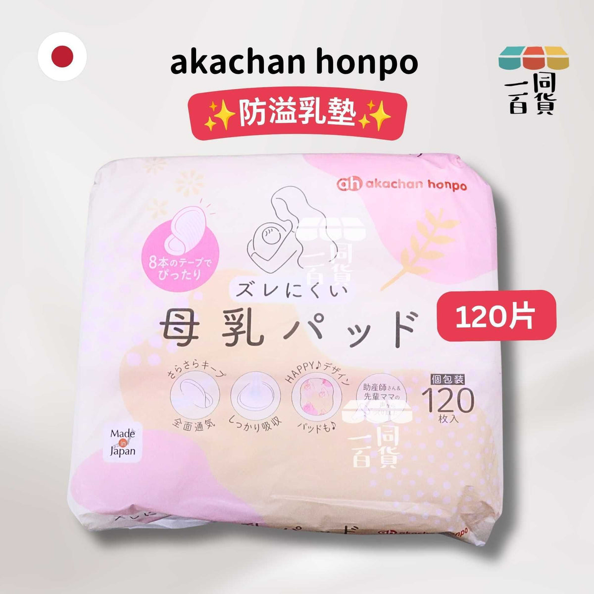 Akachan Honpo | 防溢乳墊 120片 (平行進口) D444