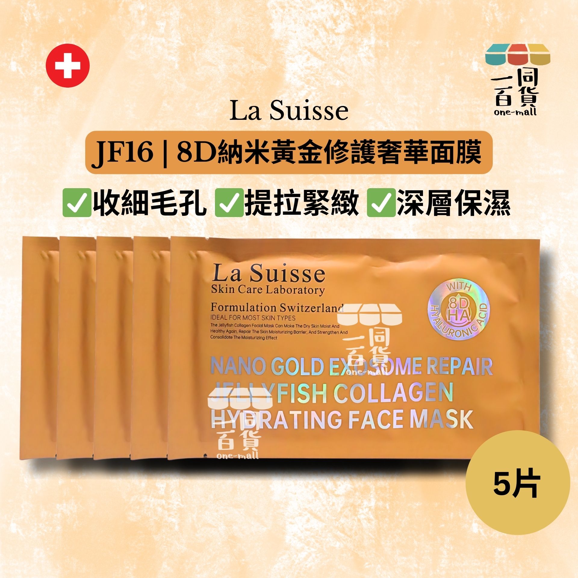 La Suisse | [5片] JF16 | 8D納米黃金修護奢華面膜 5片 [橙色](平行進口) E8-4