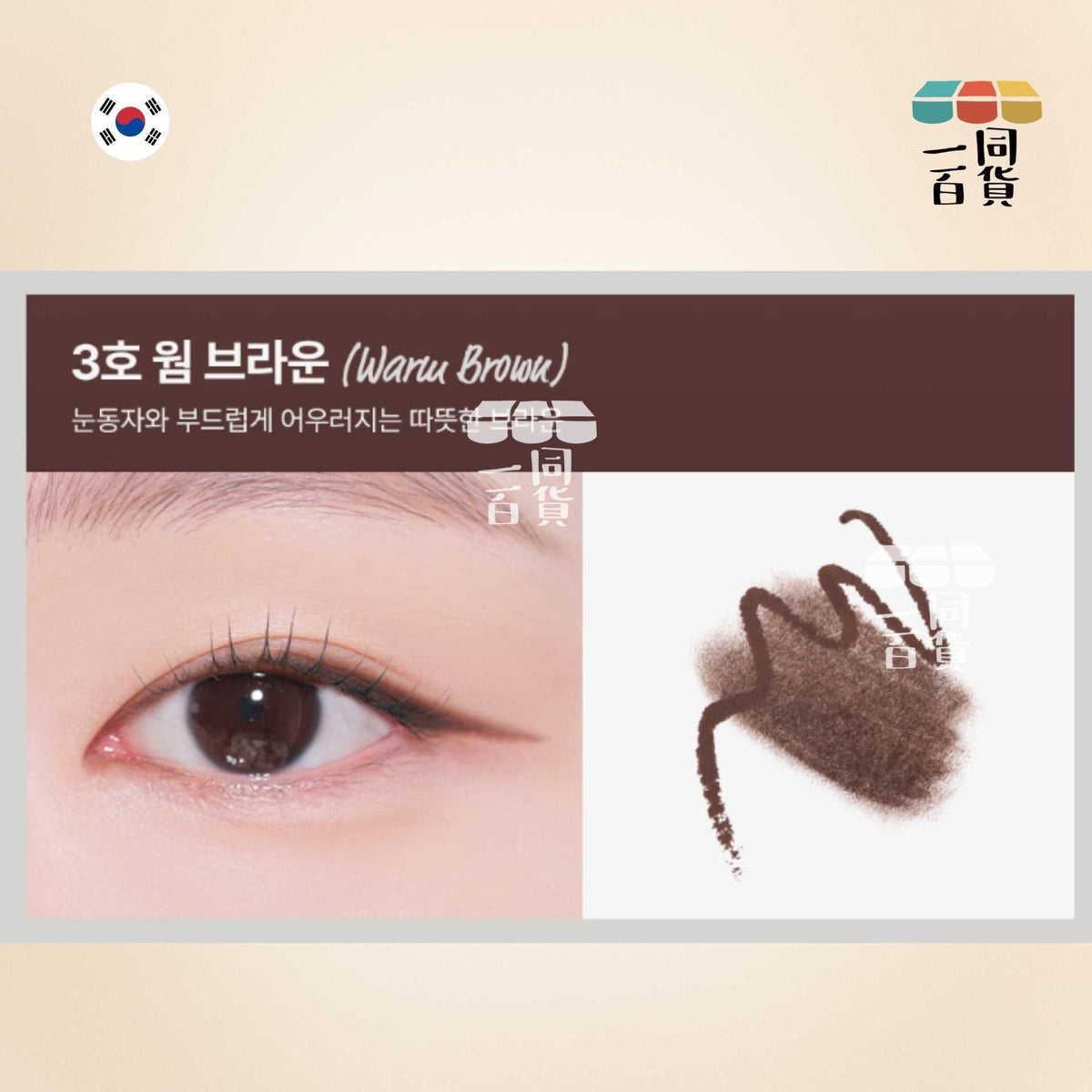 too cool for school | 美術課雙頭暈染眼線筆 #3 暖棕色 Warm Brown (平行進口) B336