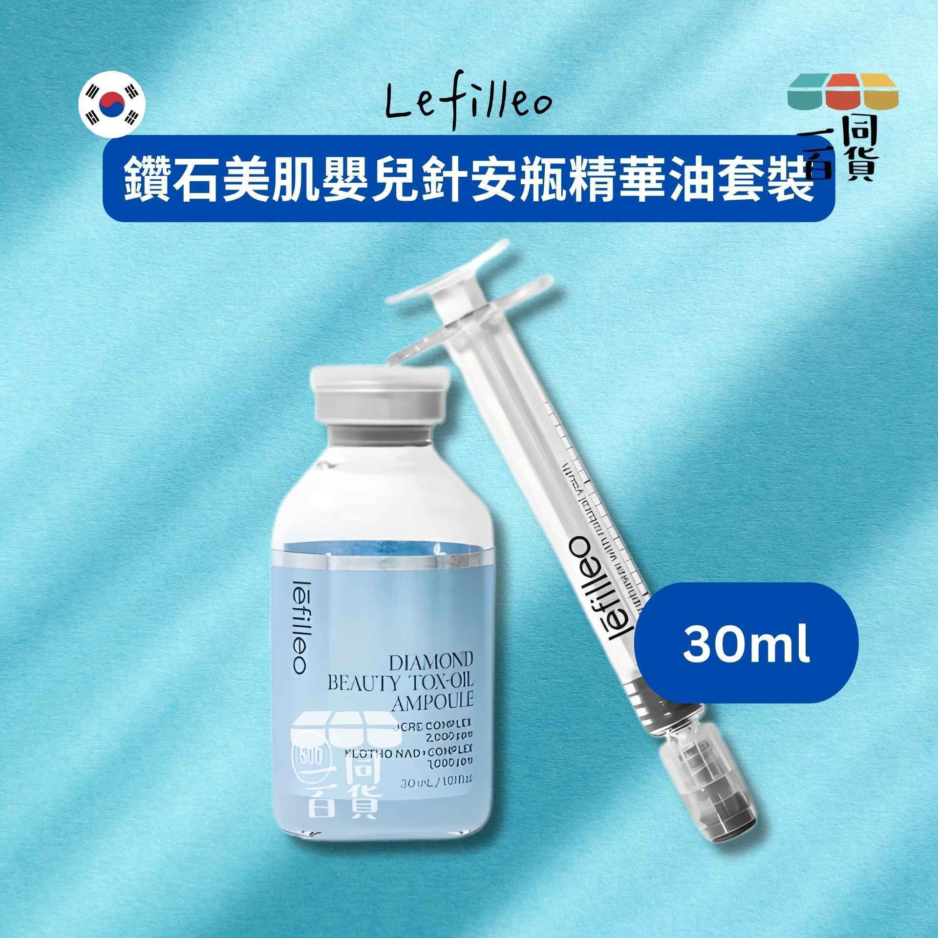 Lefilleo | 鑽石美肌嬰兒針安瓶精華油套裝 30ml [藍盒](平行進口) A131