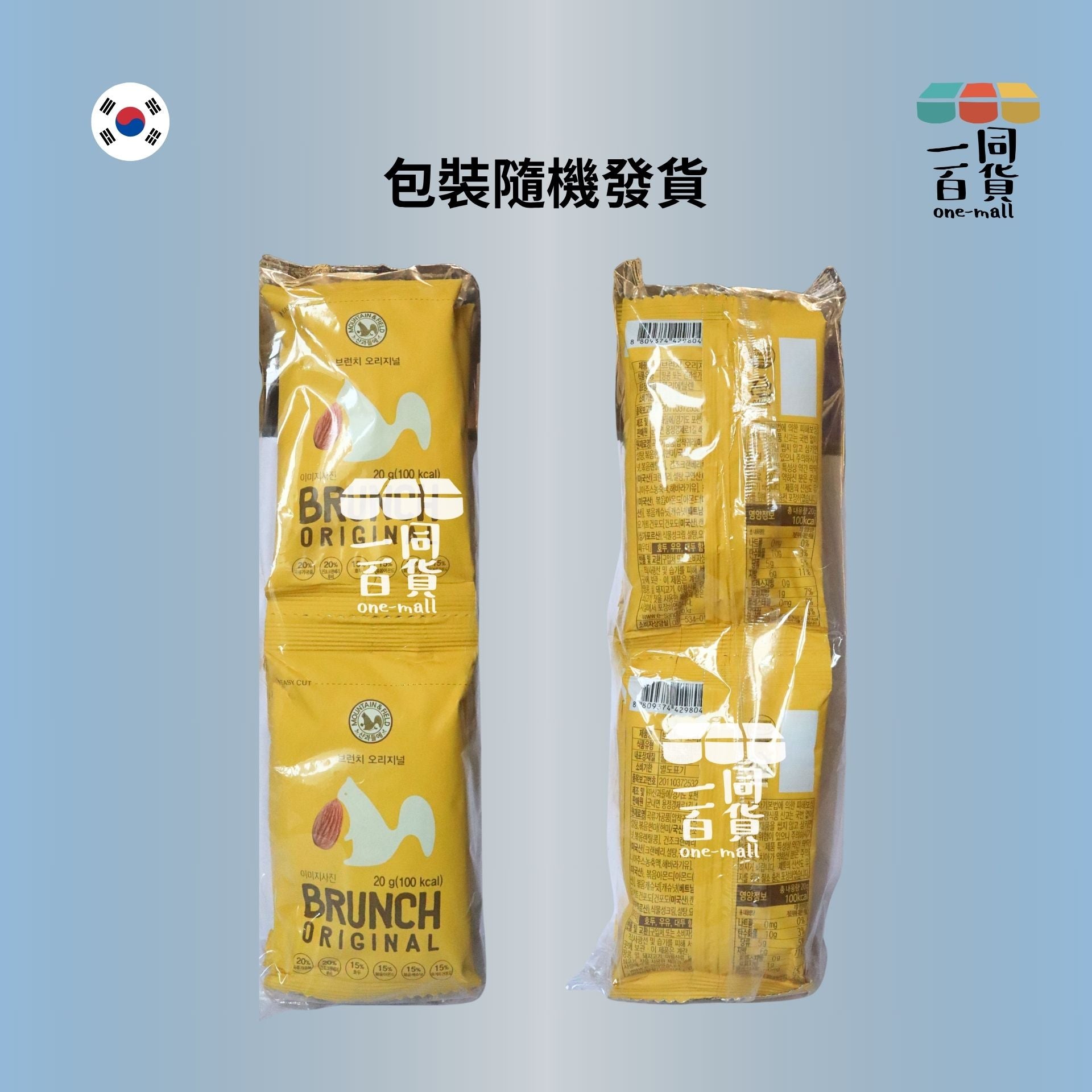 MOUNTAIN & FIELD | Mountain & Field 松鼠家 Brunch Original 綜合堅果 20gx10包[黃][隨機包裝](平行進口) G3-5 exp29Mar2026
