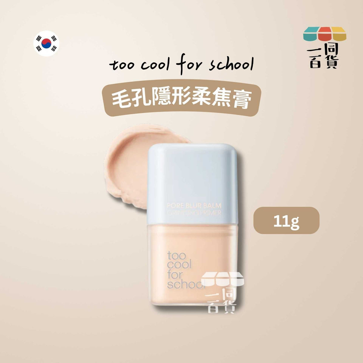 too cool for school | 毛孔隱形柔焦膏 11g [藍白盒](平行進口) B322