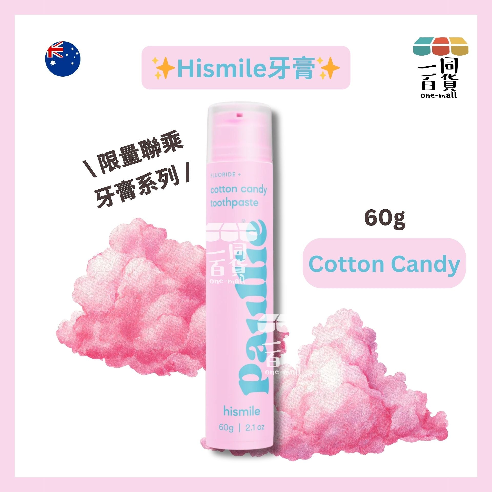 hismile | Paullie 限量聯乘牙膏系列 Cotton Candy 60g [粉紅][無盒](平行進口) B634