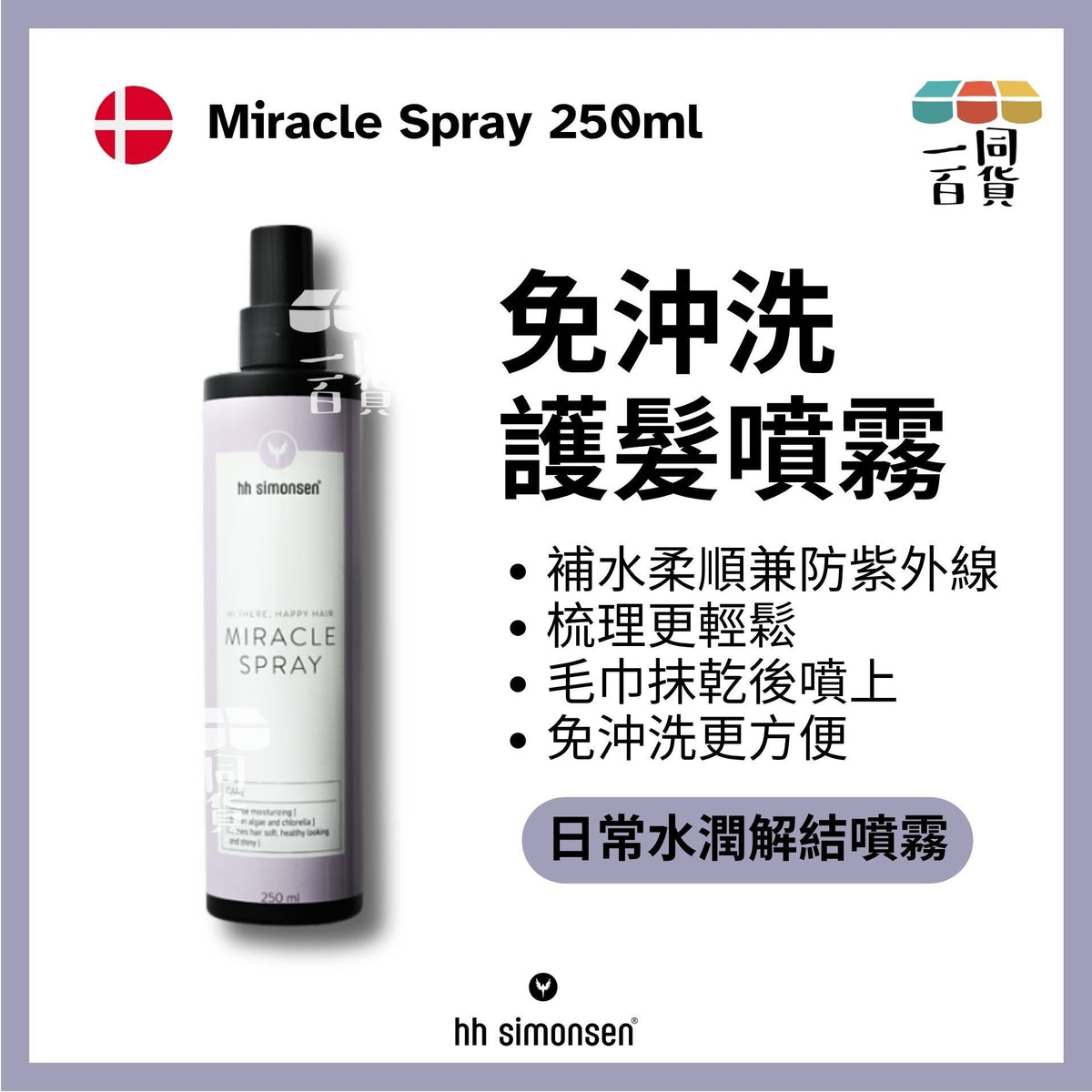 HH Simonsen | 神奇護髮噴霧 Miracle Spray 250ml [米] B435 | 官方授權