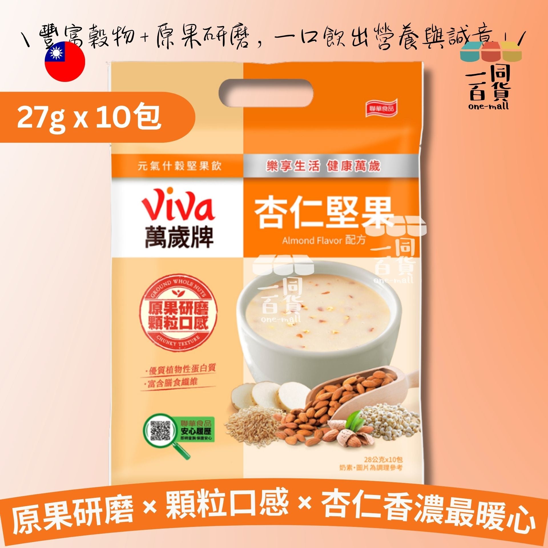 萬歲牌 | 萬歲牌元氣什穀堅果飲-杏仁堅果配方 28g*10包 (平行進口) F9-4