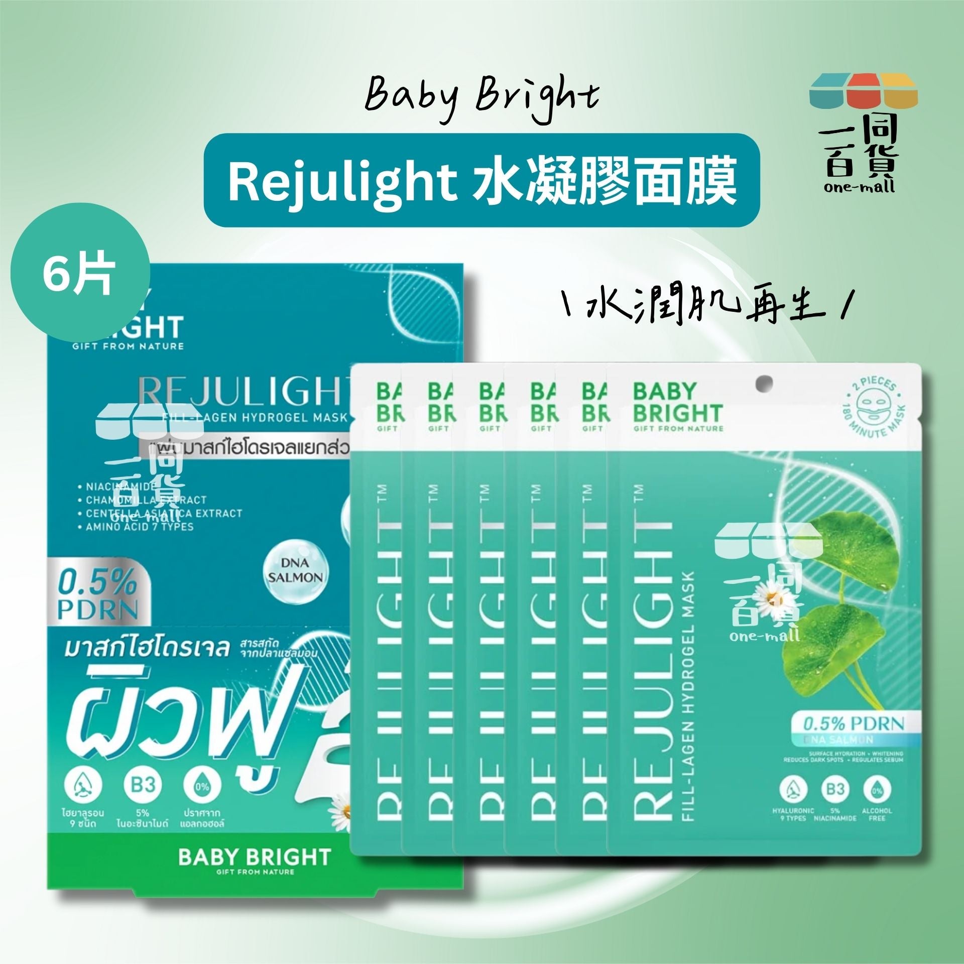 BABY BRIGHT | Rejulight 水潤肌再生水凝膠面膜 6片 [藍綠盒](平行進口) E214