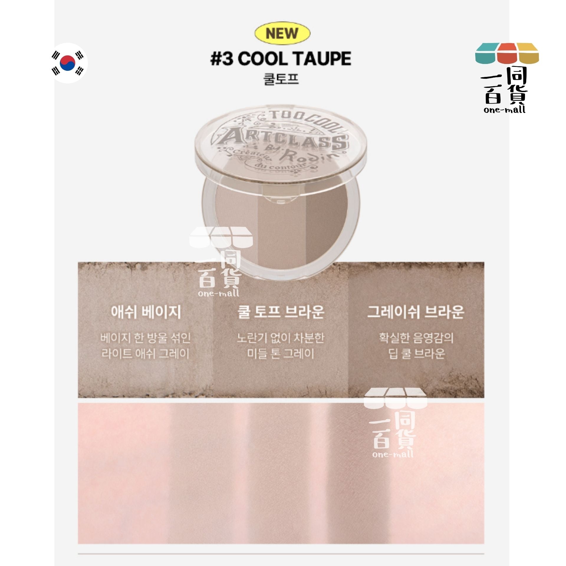 too cool for school | *三色立體修容陰影粉 9.5g 03 Cool Taupe (平行進口) C535