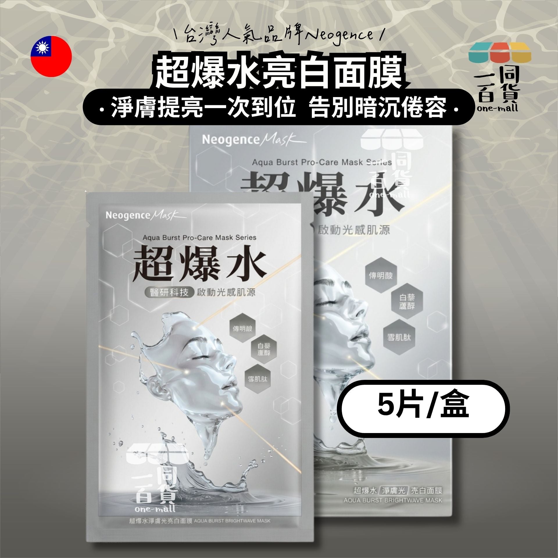Neogence霓淨思 | 超爆水淨膚光亮白面膜 5入/盒 灰 (平行進口) C115