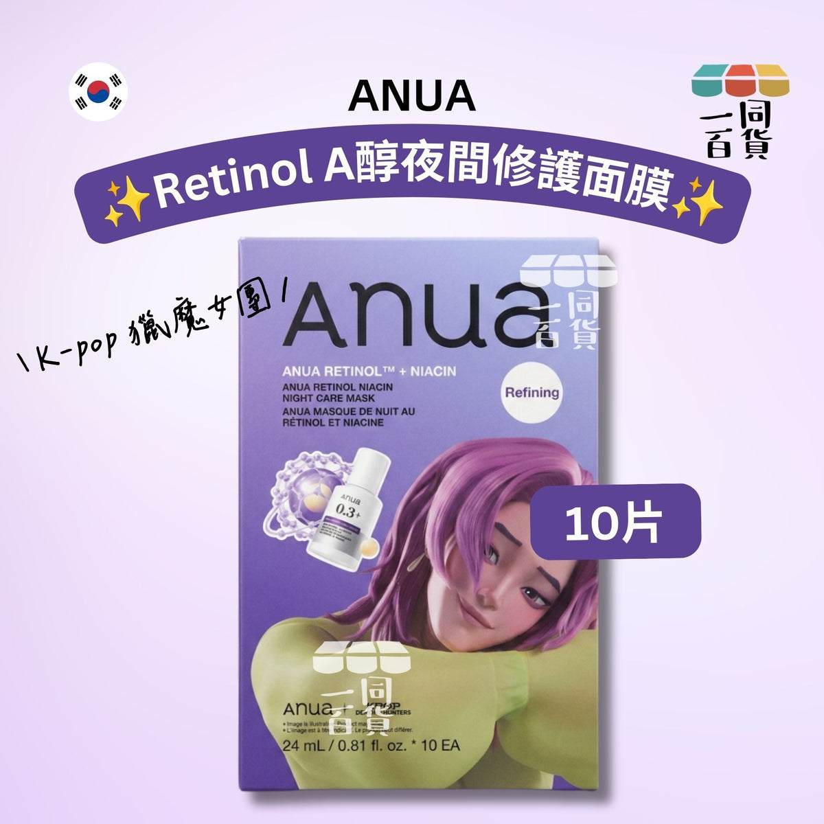 Anua | [K-pop 獵魔女團] Retinol A醇夜間修護面膜 10片 [紫盒](平行進口) D323