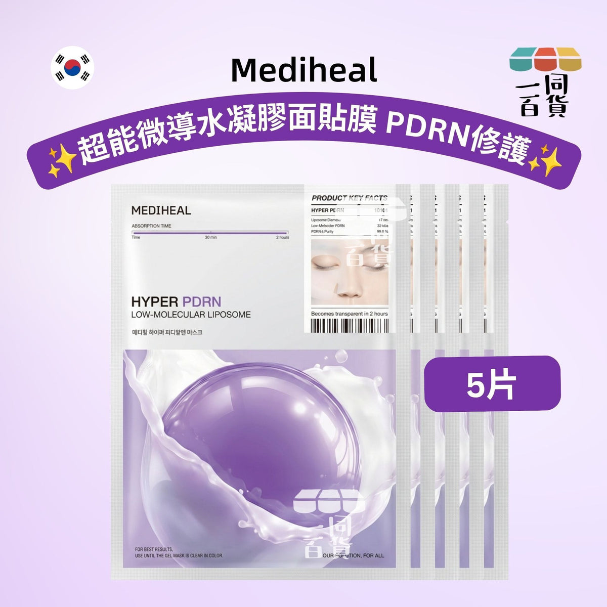Mediheal | [5片] 超能微導水凝膠面貼膜 PDRN修護 5片 [紫][冇盒](平行進口) B641