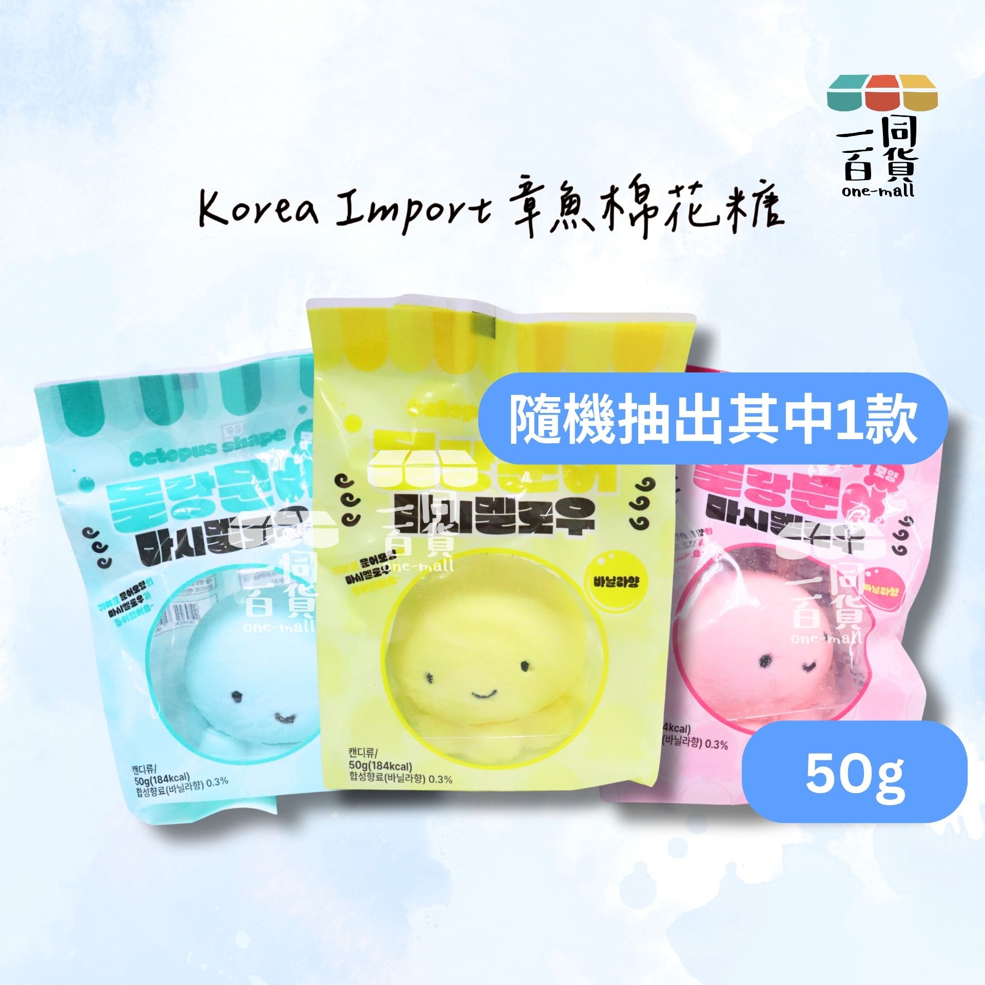 其他品牌 | Korea Import 章魚棉花糖 1ea 50g (顏色隨機抽出)(平行進口) F9-3