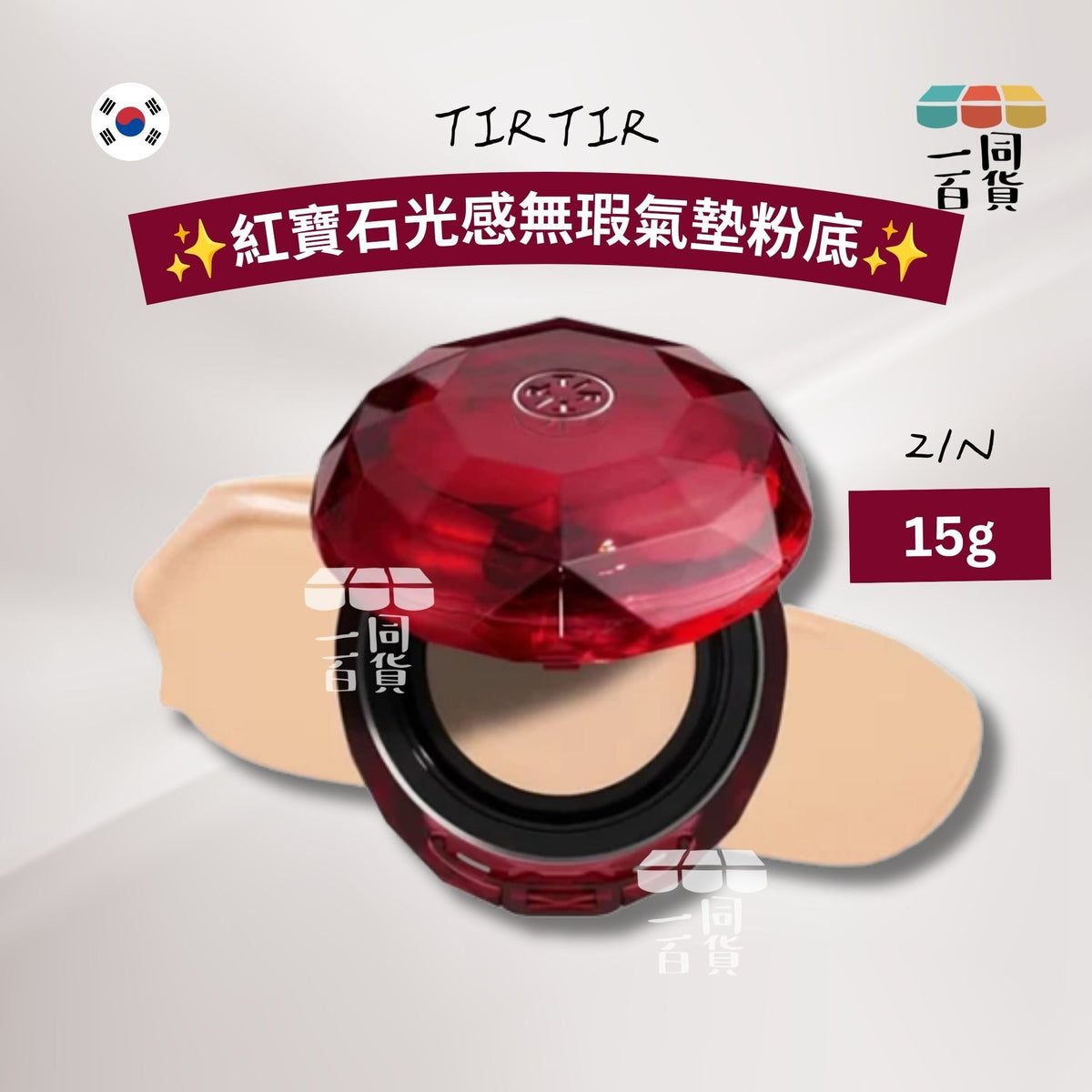 TIRTIR | 紅寶石光感無瑕氣墊粉底 21N 15g [紅](平行進口) C328