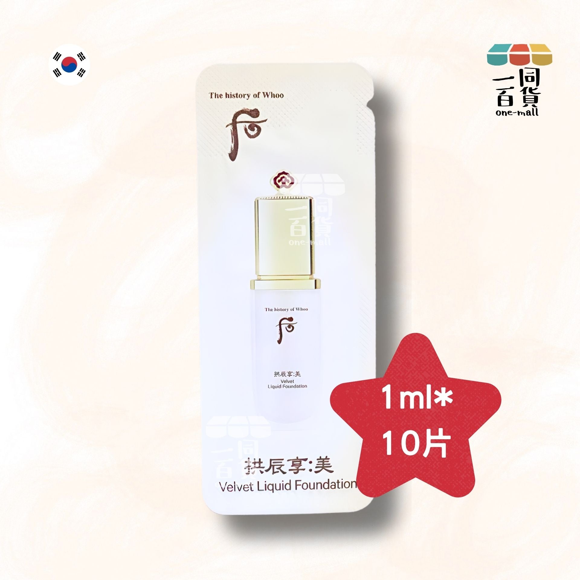 The Whoo | 拱辰享 美絲絨柔霧粉底液 No.21 1ml*10片 (平行進口) C134