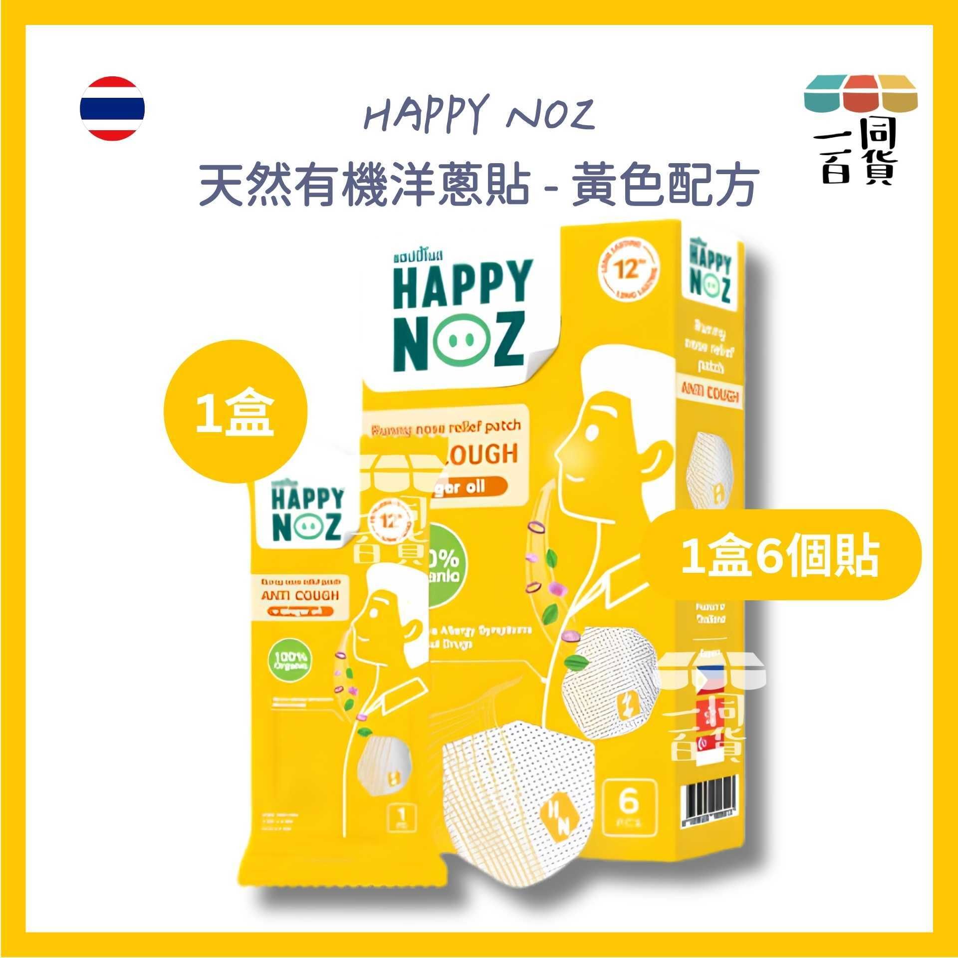 HAPPY NOZ | Happy Noz 天然有機洋蔥貼 (成人) 1盒6個貼 黃色配方 [黃盒](平行進口) C6-5 [包裝隨機]