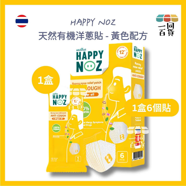 HAPPY NOZ | Happy Noz 天然有機洋蔥貼 (成人) 1盒6個貼 黃色配方 [黃盒](平行進口) C6-5 [包裝隨機]