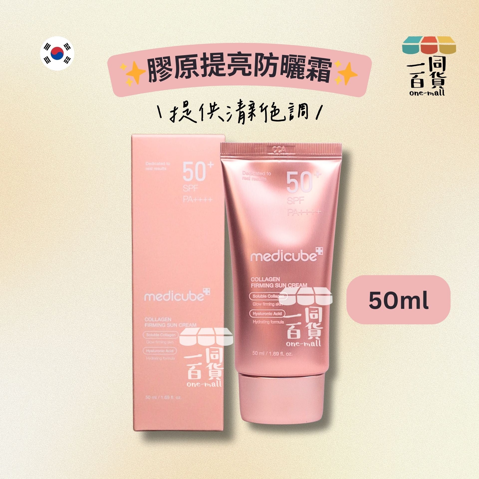 Medicube | 膠原提亮防曬霜 50ml SP50+ PA++++ [粉盒](平行進口) D124