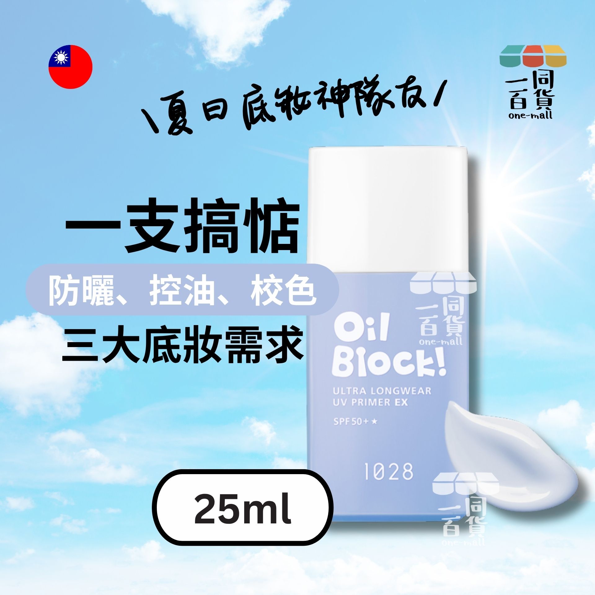 1028 | Oil Block! 超控油UV校色飾底乳EX SPF50+(淡藍) (平行進口) D427