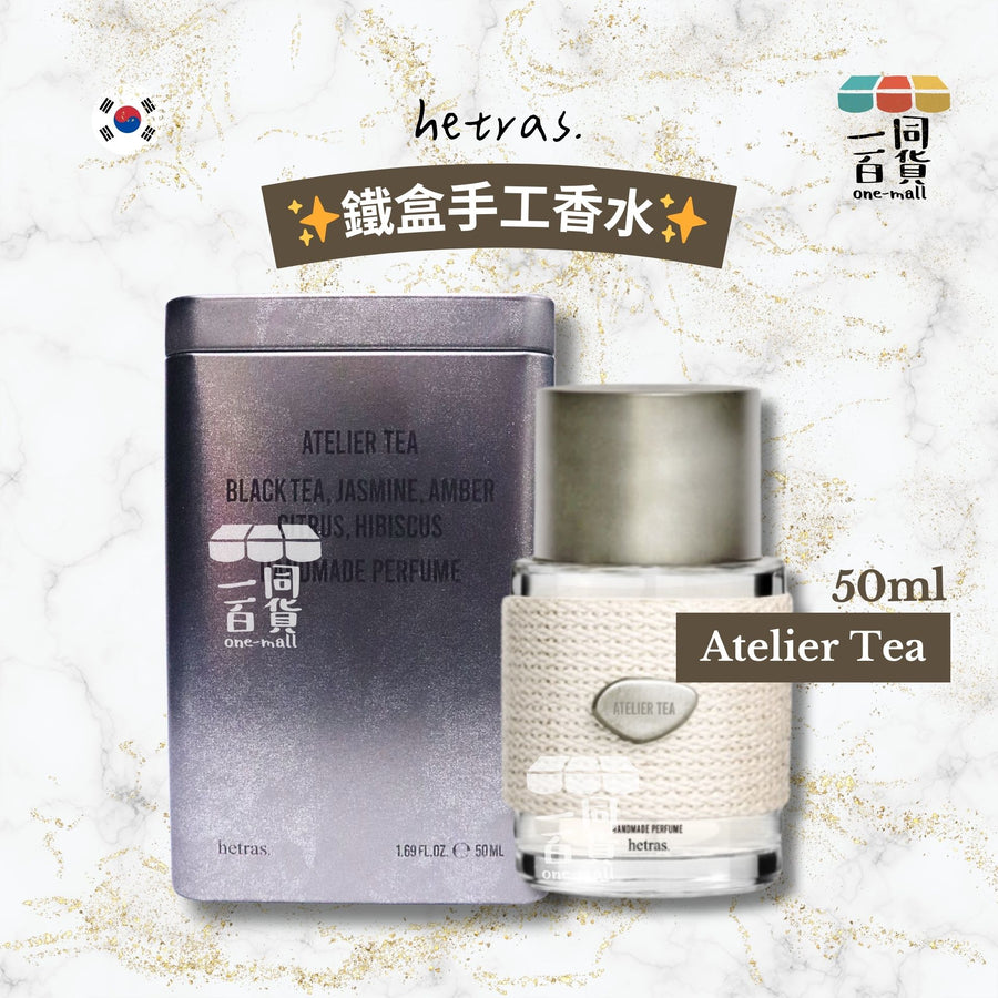 hetras. | 鐵盒手工香水 50ml - Atelier Tea (平行進口) E831