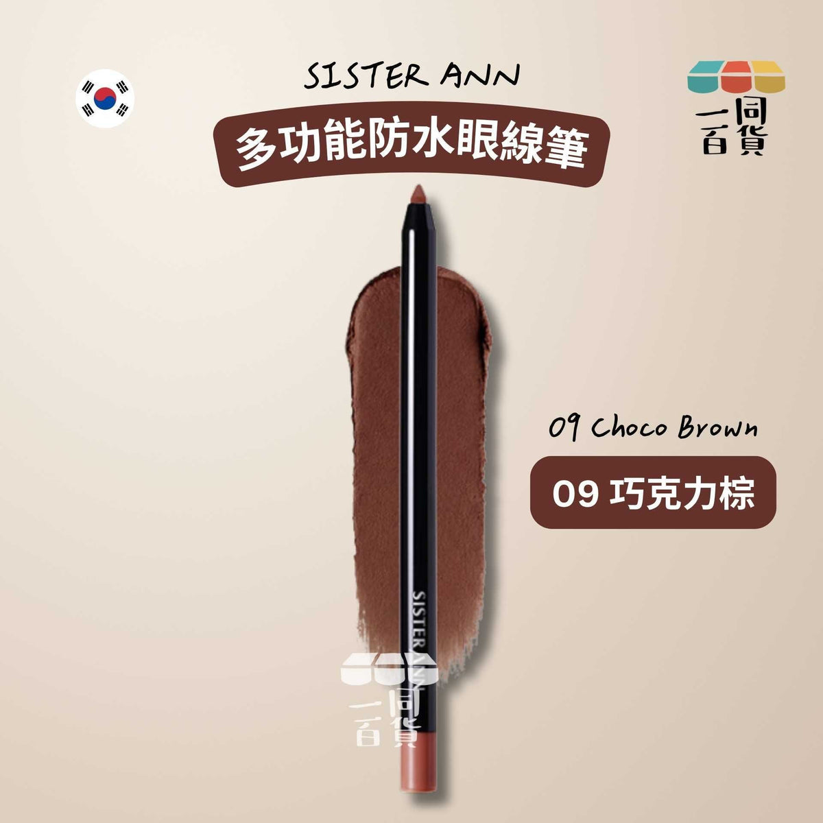 SISTERANN | 多功能防水眼線筆 #09 Choco Brown 巧克力棕 (平行進口) B425 [包裝隨機]