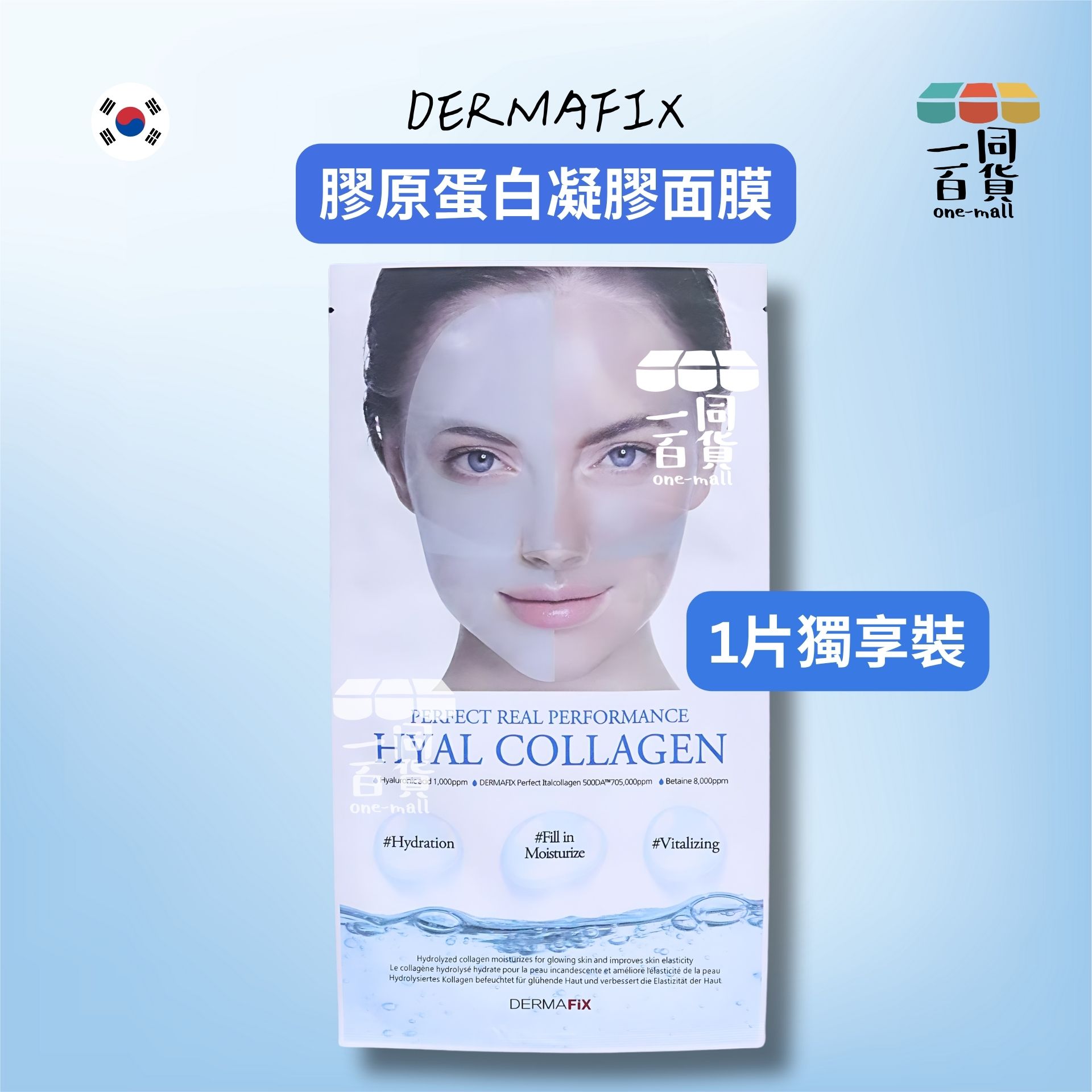 DERMAFiX | [1片] Dermafix 膠原蛋白凝膠面膜｜透明質酸 (1片) Hyal Collagen [藍白(平行進口) A1-5