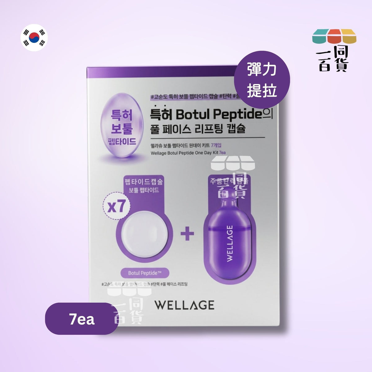 唯拉珠 | Botul 胜肽提拉修護膠囊精華 7ea [紫盒](平行進口) E3-2