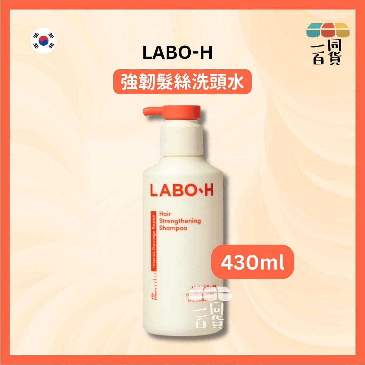 LABO-H | 強韌髮絲洗頭水 430ml [橙][冇盒](平行進口) A933