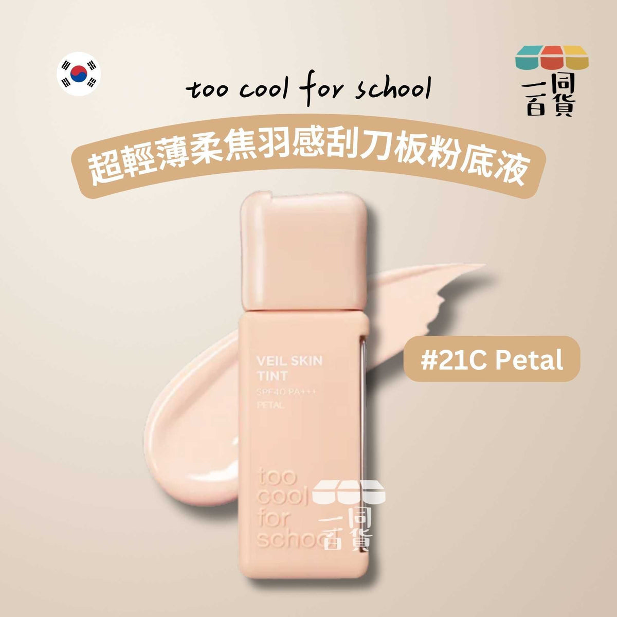 too cool for school | 超輕薄柔焦羽感刮刀板粉底液 輕紗粉底液 #21C Petal 35ml (平行進口) C542