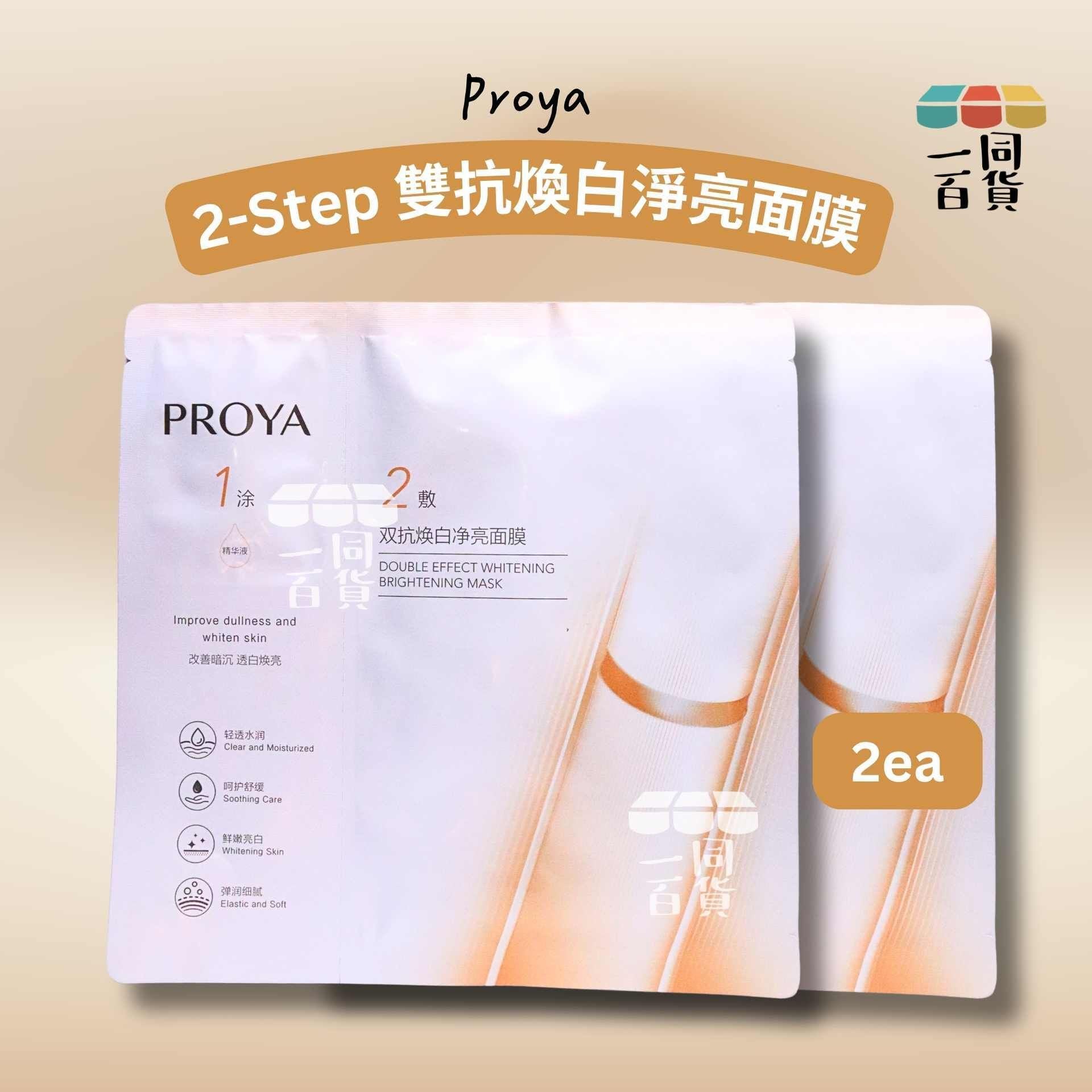珀萊雅 | [2ea] 2-Step 雙抗煥白淨亮面膜 2ea [白橙][冇盒](平行進口) A618