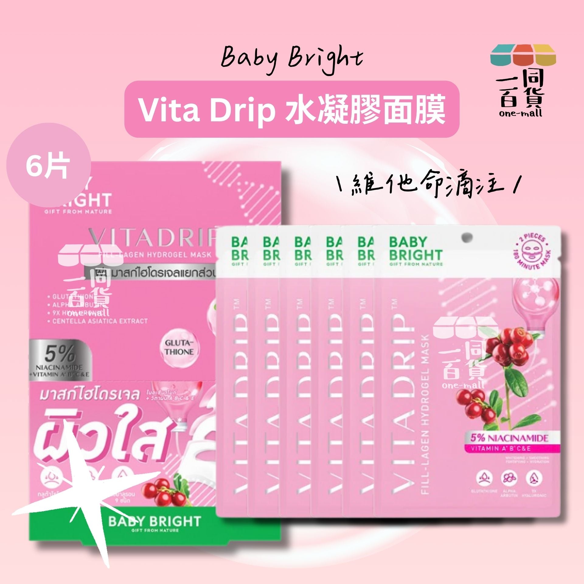 BABY BRIGHT | Vita Drip 維他命滴注水凝膠面膜 6片 [粉紅盒](平行進口) E213