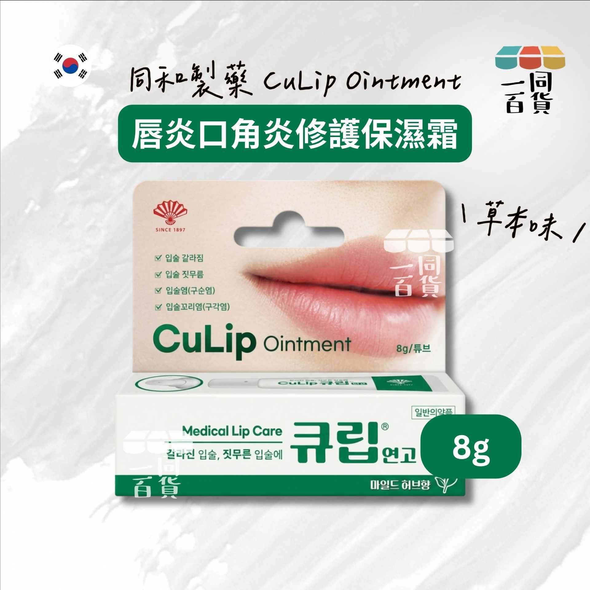 同和製藥 | 同和製藥 CuLip Ointment 唇炎口角炎修護保濕霜 8g - 草本味 [綠白盒](平行進口) B6-L